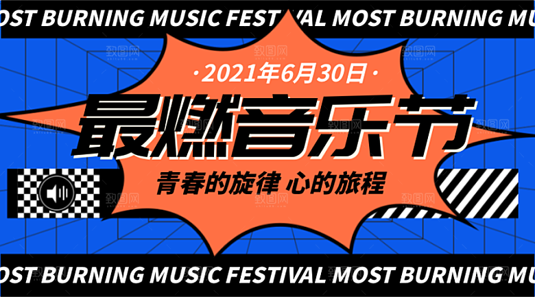 多彩简约音乐节宣传展板