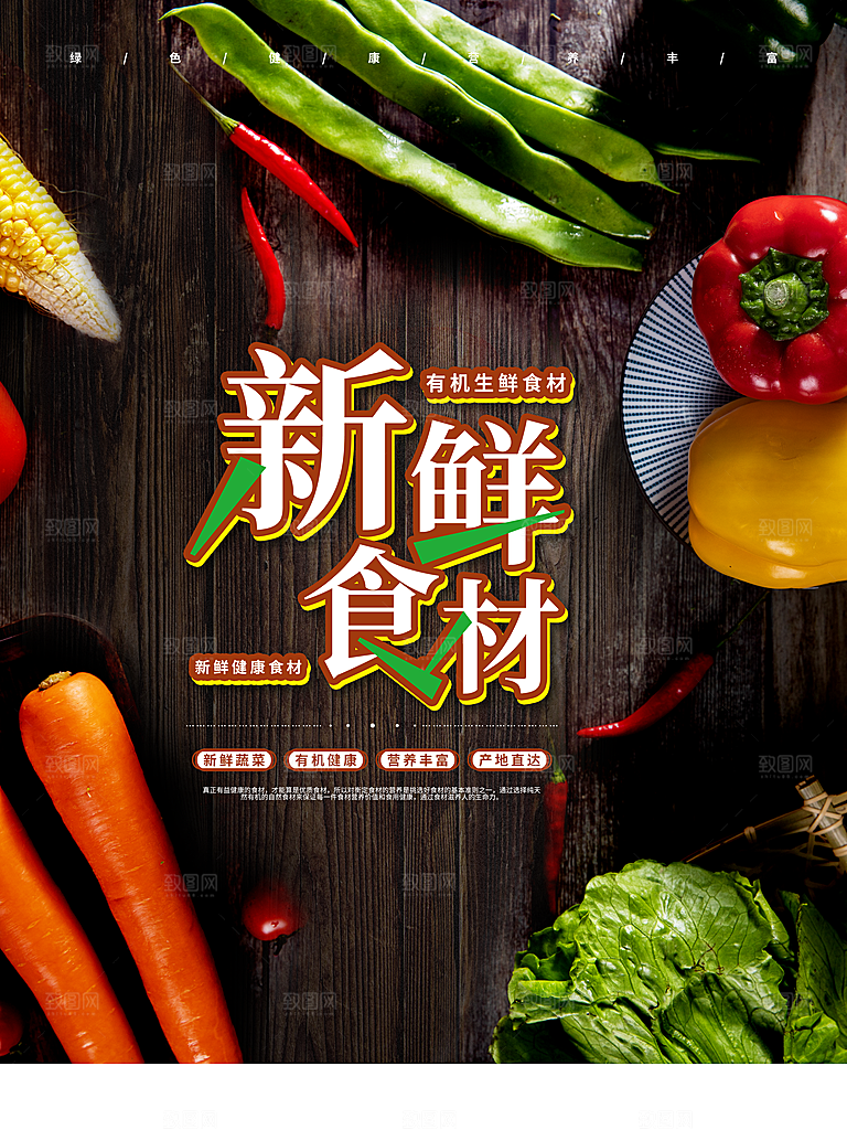 天然有机新鲜食材