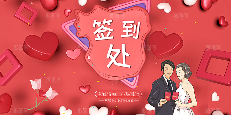 婚礼签到处欢迎参加