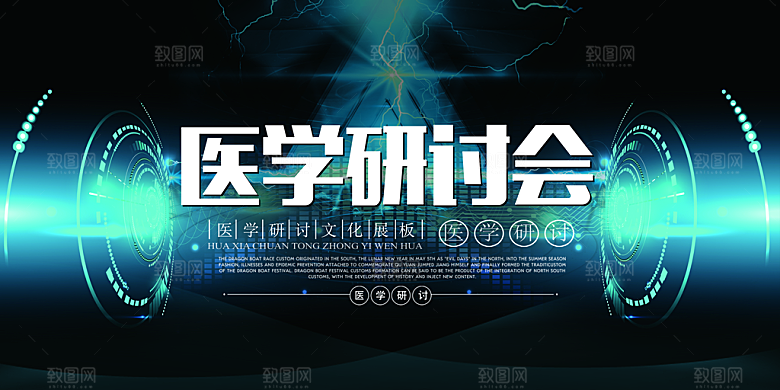 医学研讨会宣传海报