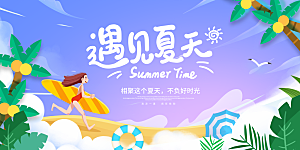 多彩简约夏天你好展板