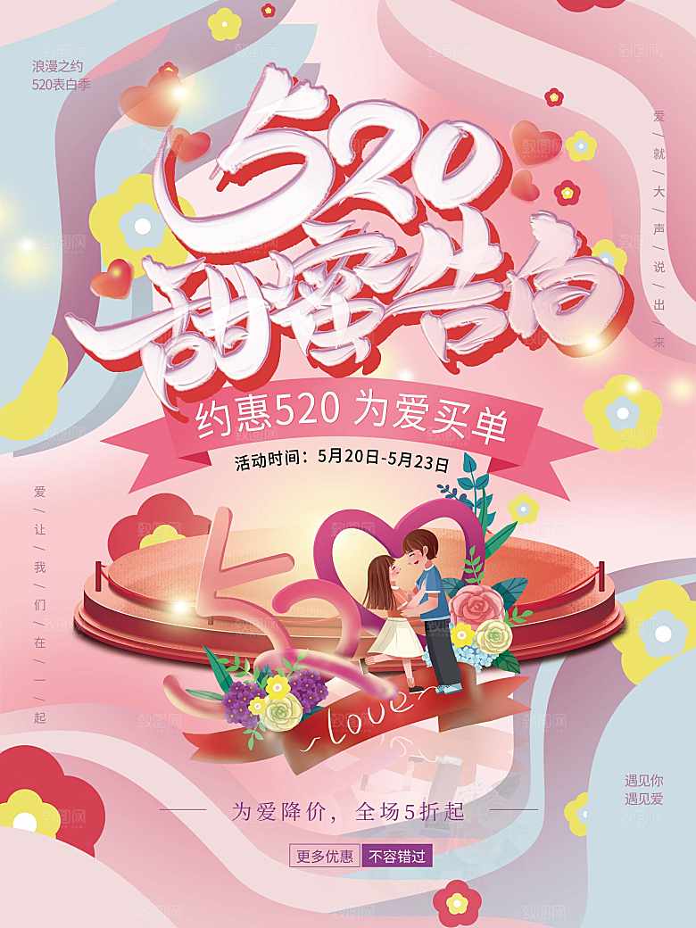 520情人节甜蜜告白