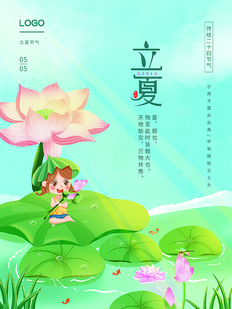 传统二十四节气立夏