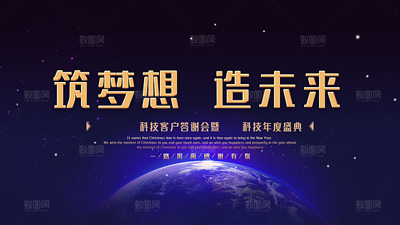 筑梦想造未来年会