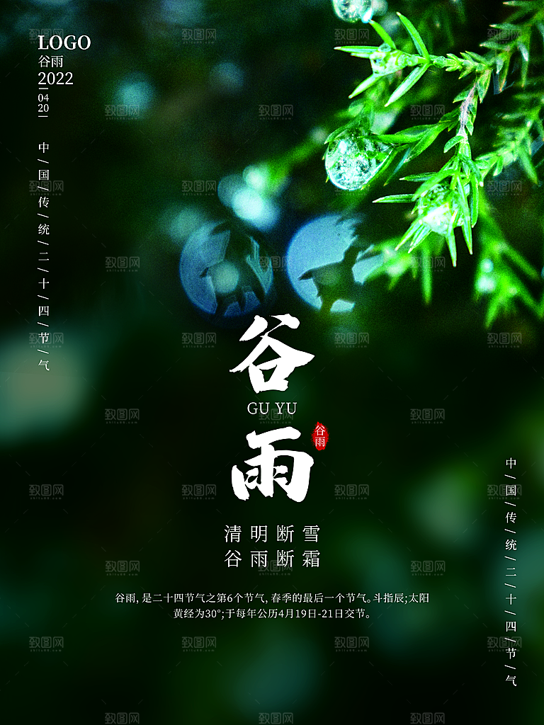 传统二十四节气谷雨
