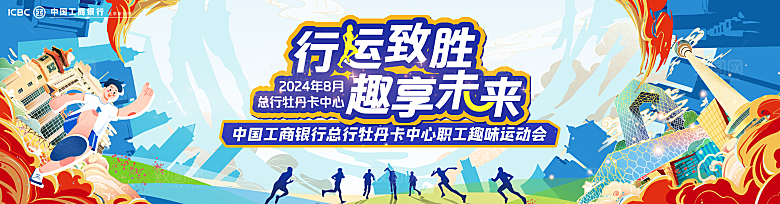 趣味运动会2024年