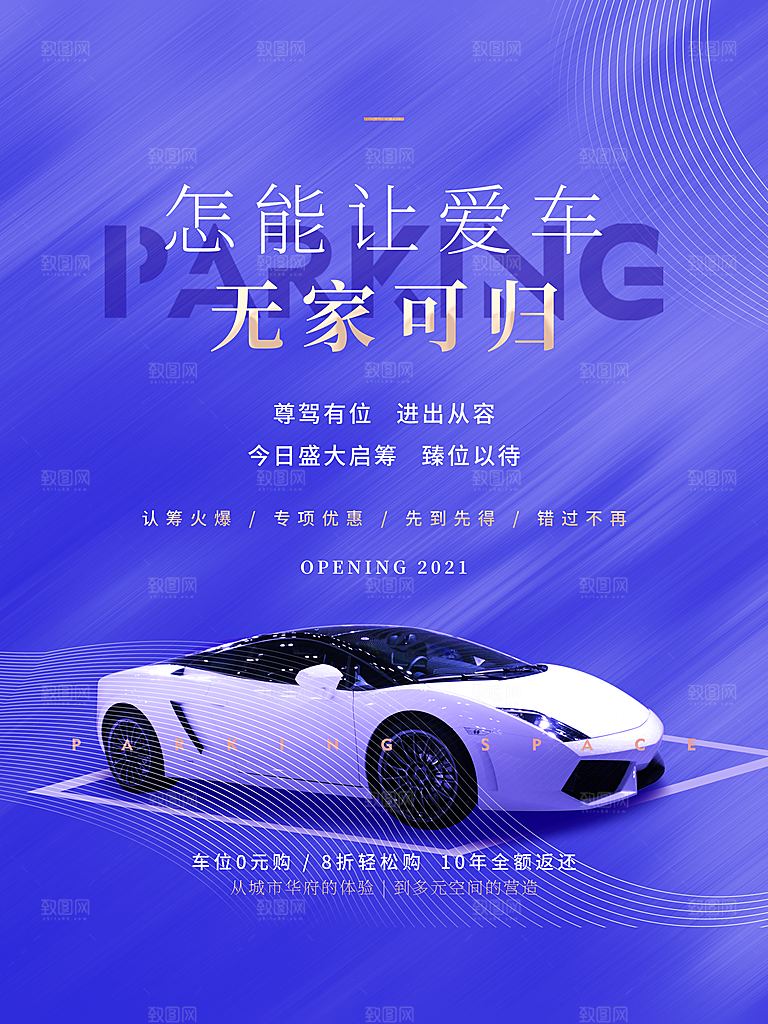 车位开盘宣传海报设计素材