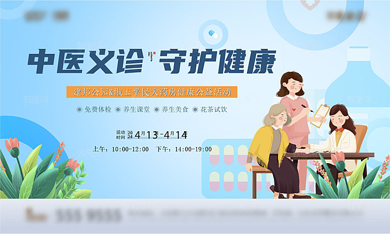 中医义诊活动展板