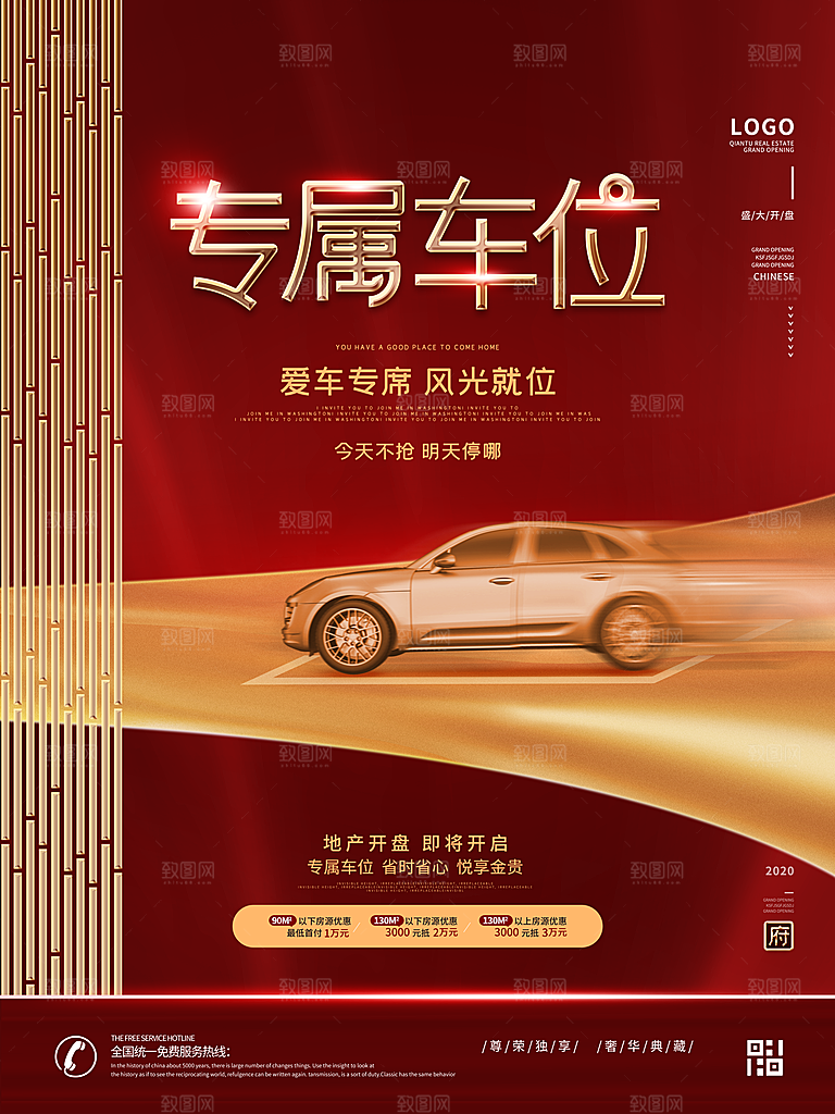 车位开盘宣传海报设计