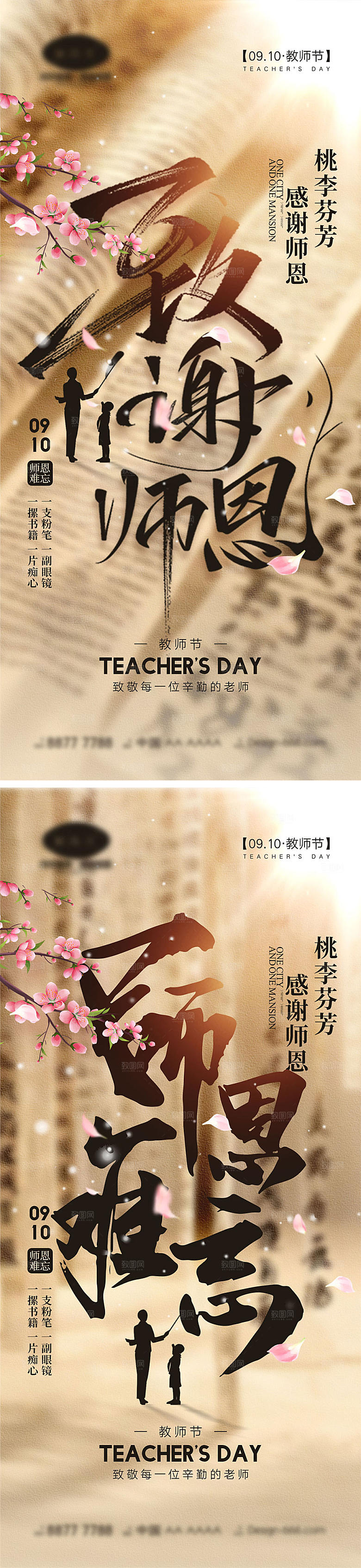 感谢师恩宣传海报