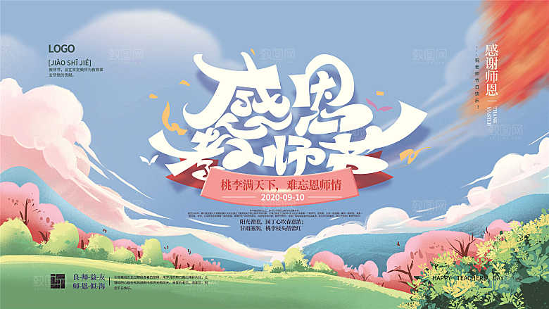 教师节节日简约大气展板