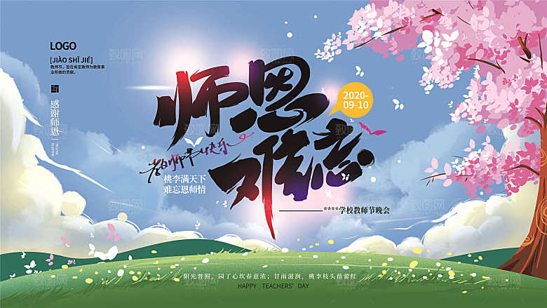 教师节节日简约大气展板