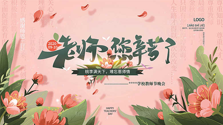 教师节节日简约大气展板