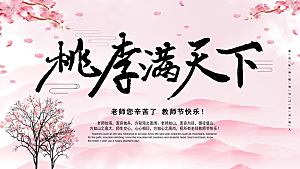 教师节节日宣传展板模板