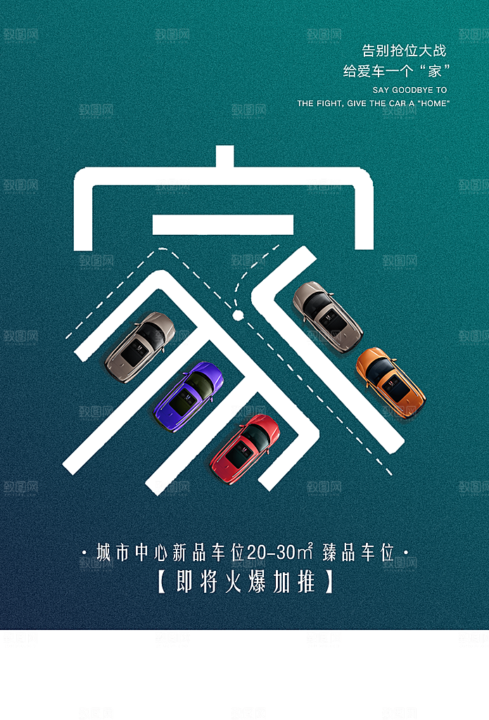 车位开盘宣传海报设计