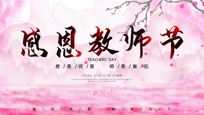 教师节节日简约大气展板