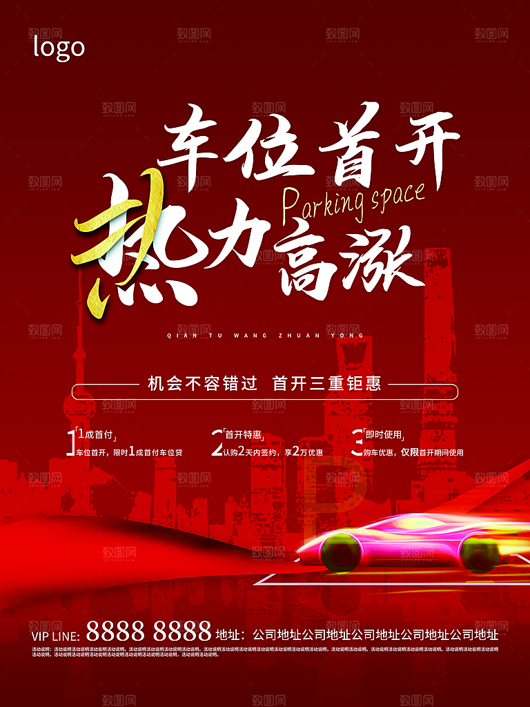 车位开盘宣传海报设计