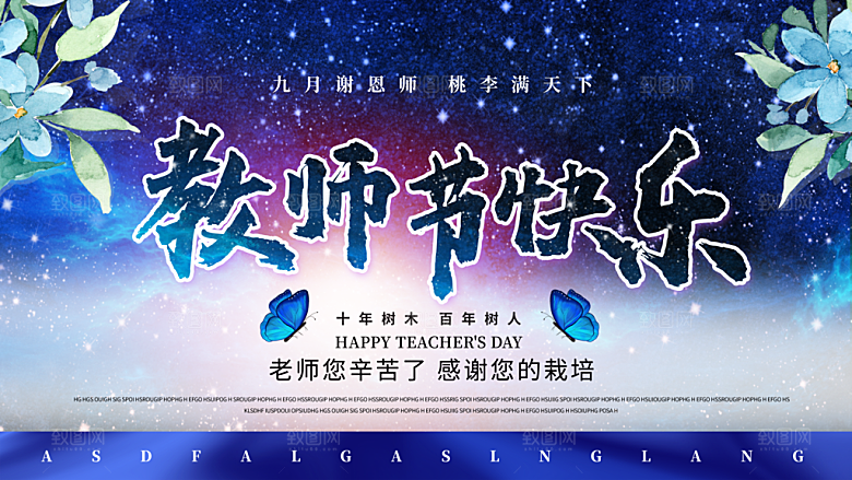 教师节节日简约大气展板