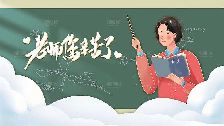 教师节节日简约大气展板