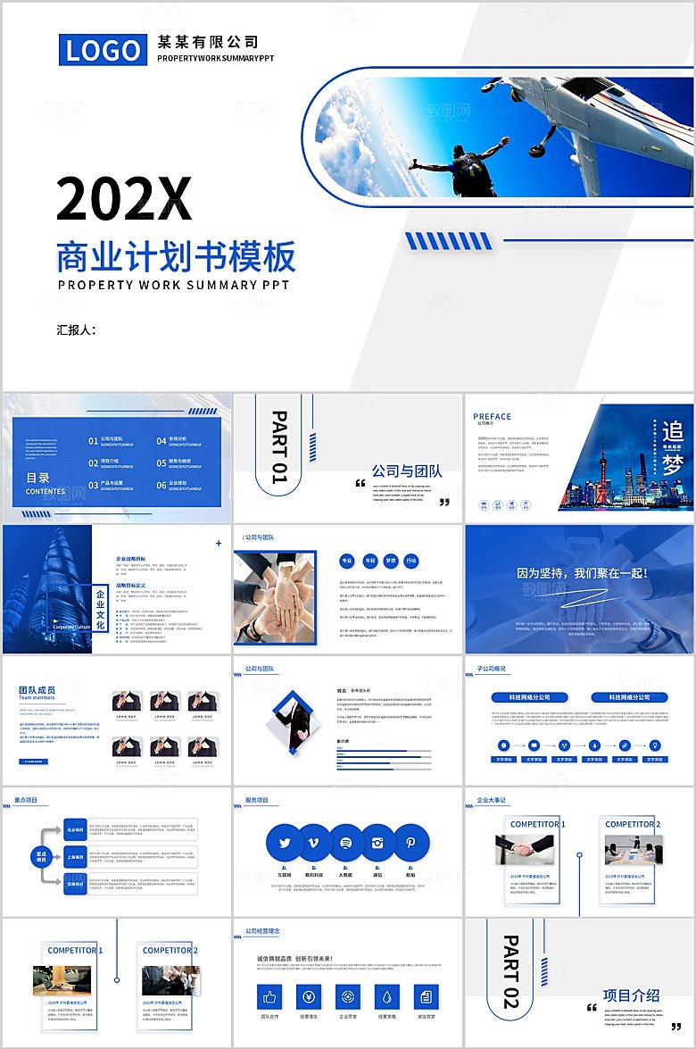 蓝色简约商业计划书ppt