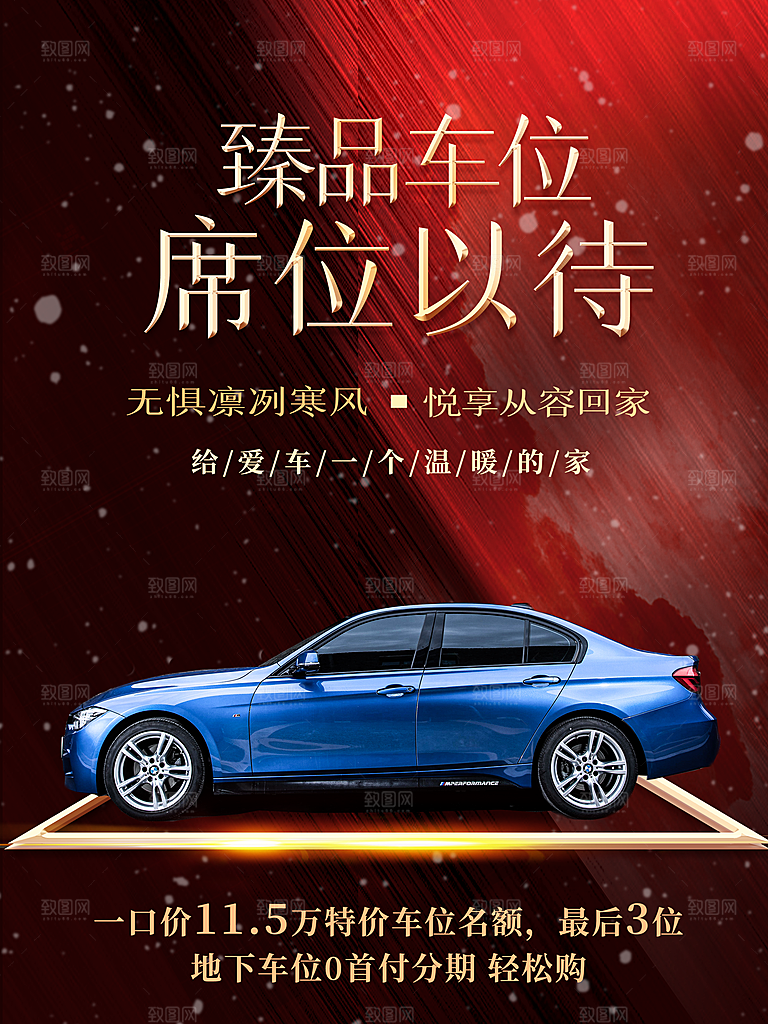 车位开盘宣传海报设计素材
