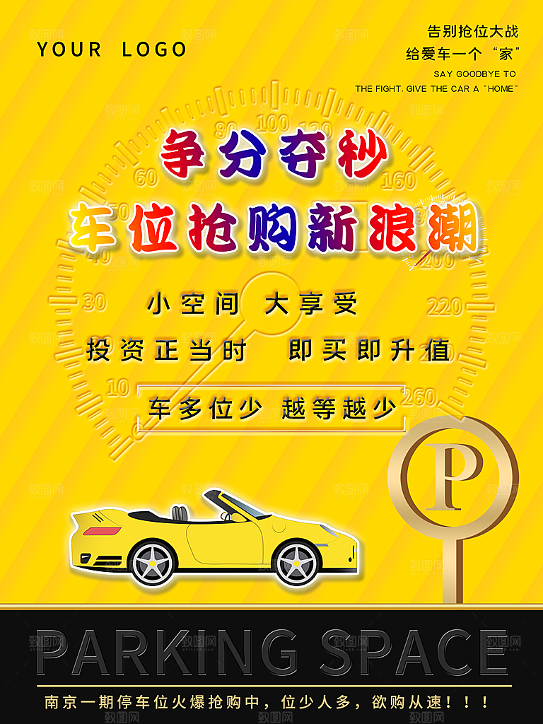 车位开盘宣传海报设计素材