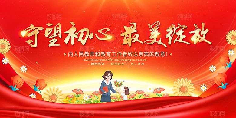 教师节节日宣传展板模板