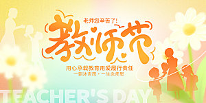 教师节节日宣传展板模板