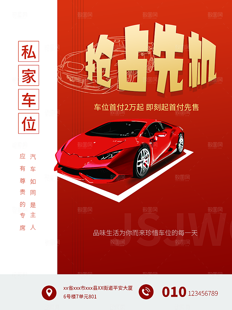 车位开盘宣传海报设计素材