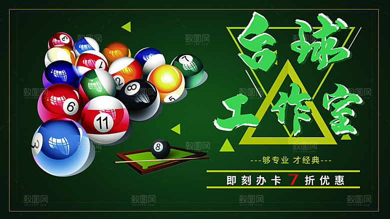 台球比赛宣传海报