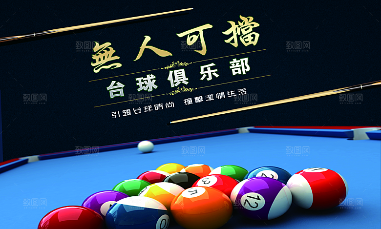 台球比赛宣传海报