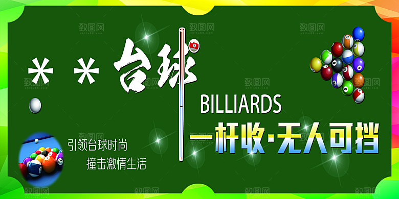 台球比赛宣传海报
