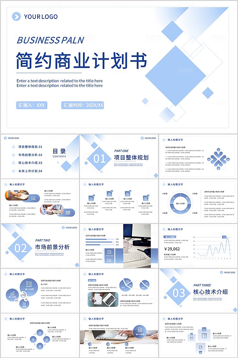 蓝色简约商业计划书ppt
