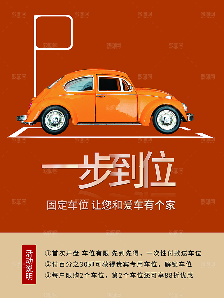 车位开盘宣传海报设计