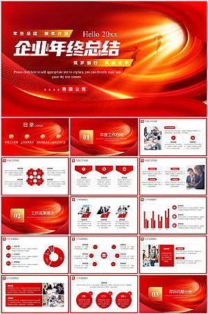 红色商务风企业年终总结ppt