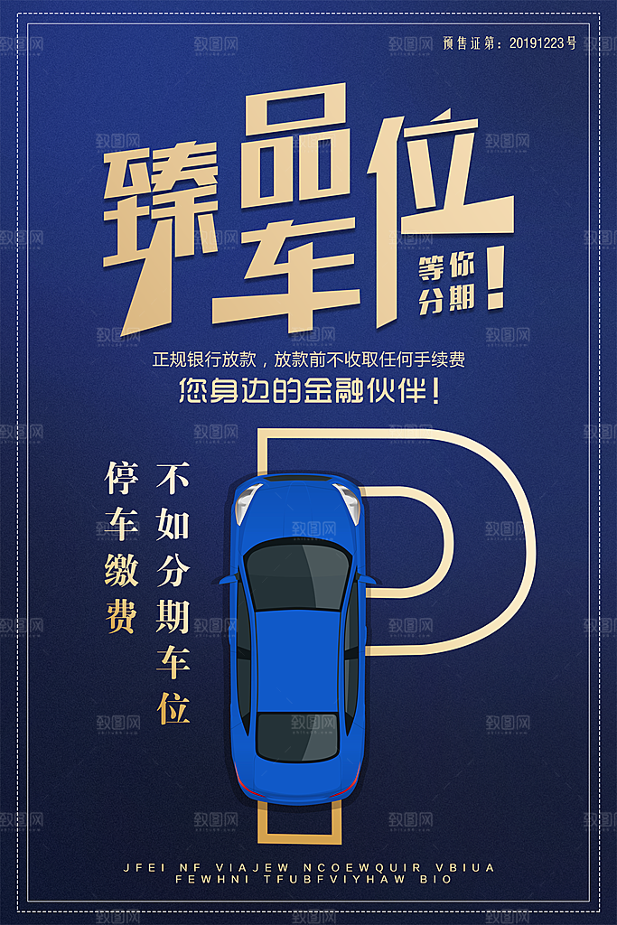 车位开盘宣传海报