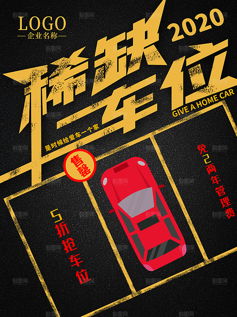 车位开盘宣传海报
