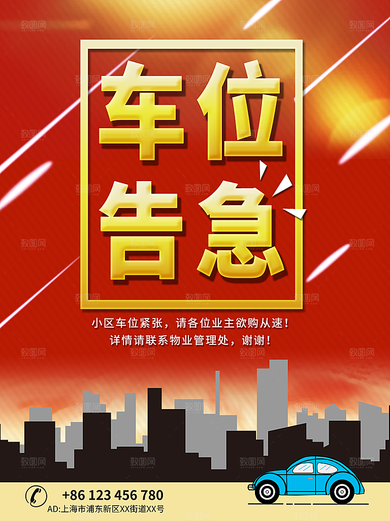 车位开盘宣传海报素材