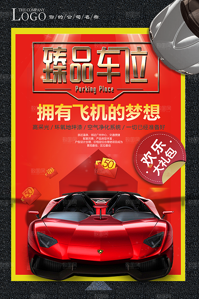 车位开盘宣传海报素材