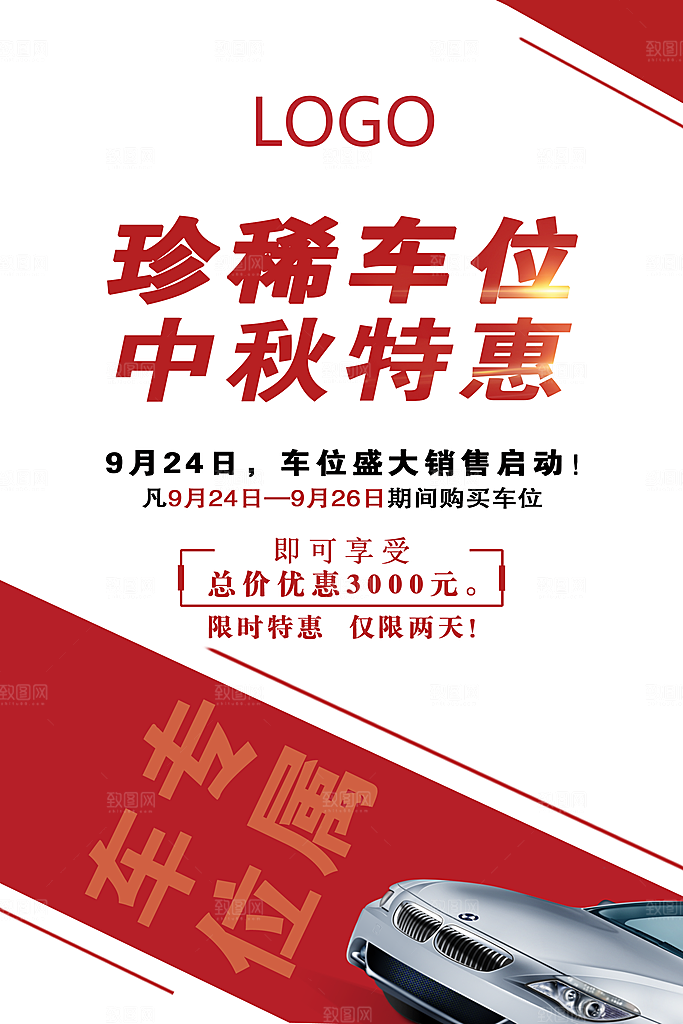 车位开盘宣传海报
