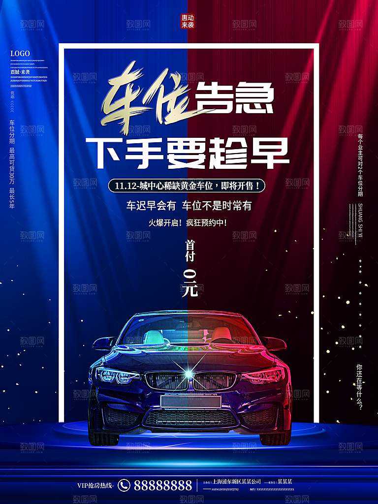 车位开盘宣传海报