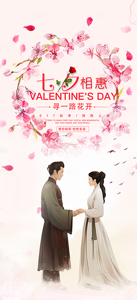 浪漫甜蜜美丽七夕情人节爱情活动海报