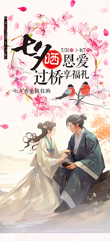 浪漫甜蜜美丽七夕情人节爱情活动海报