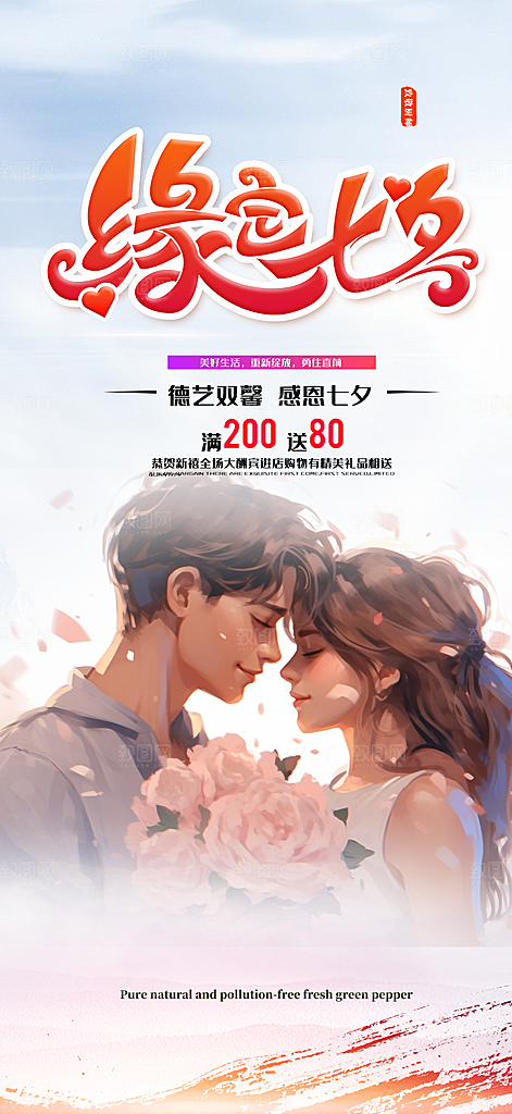 浪漫甜蜜美丽七夕情人节爱情活动海报