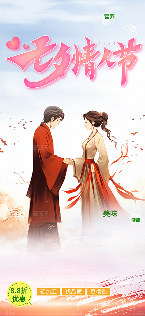 浪漫甜蜜美丽七夕情人节爱情活动海报