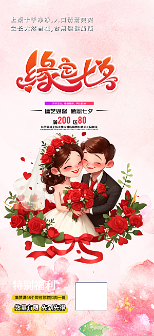 浪漫甜蜜美丽七夕情人节爱情活动海报