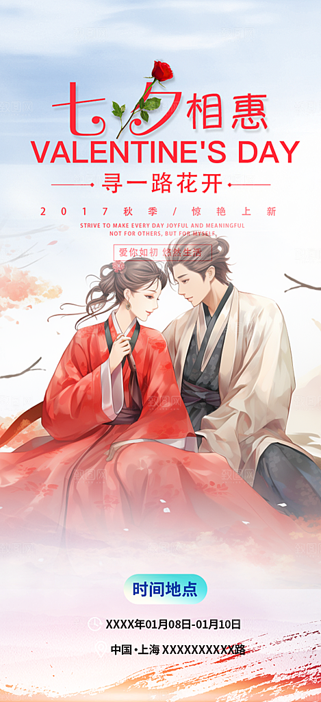 浪漫甜蜜美丽七夕情人节爱情活动海报