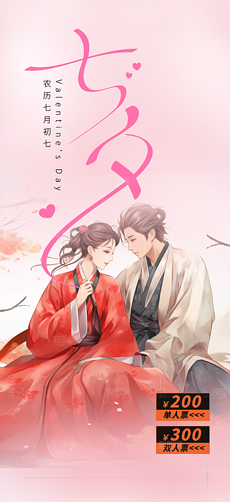 浪漫甜蜜美丽七夕情人节爱情活动海报