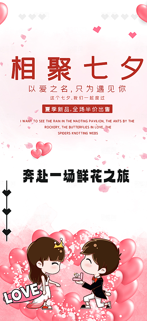浪漫甜蜜美丽七夕情人节爱情活动海报
