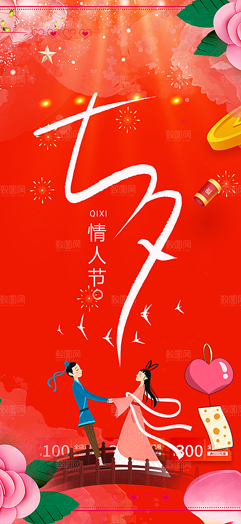 浪漫甜蜜美丽七夕情人节爱情活动海报